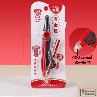 COKAI KS53 ชุดวงเวียนเขียนแบบ พร้อมหัวล็อคเซฟตี้หัวเข็ม วงเว…