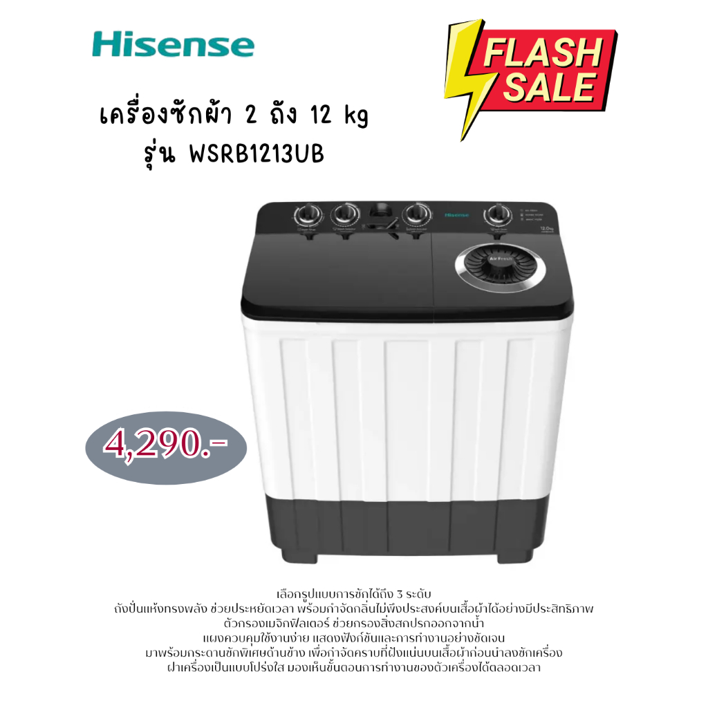 [ผ่อน0% 10ด] Hisense เครื่องซักผ้า 2 ถัง 12 kg รุ่น WSRB1213UB (ชลบุรี ส่งฟรี)