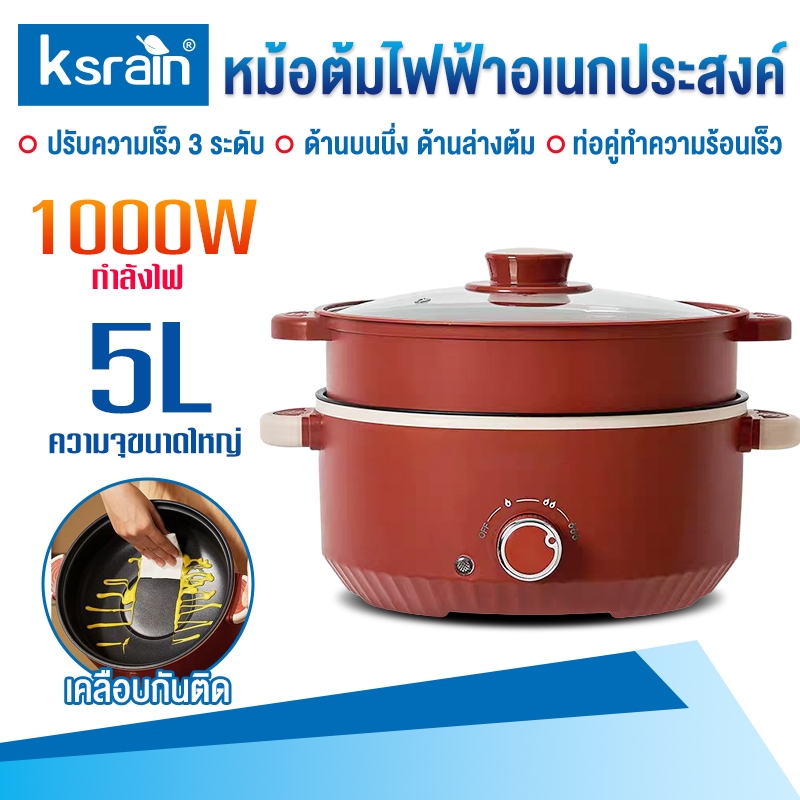 Ksrain หม้อไฟฟ้ามัลติฟังก์ชั่น หม้อหู หม้อต้มไฟฟ้า หม้ออเนกประสงค์ หม้อสุกี้ 3-5 ลิตร เหมาะสำหรับต้ม