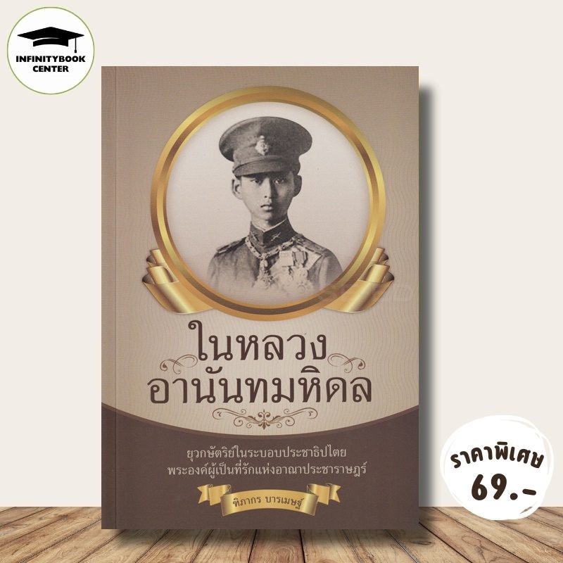 หนังสือ ราคา 99 บาท ในหลวงอานันทมหิดล : ประวัติศาสตร์ ชีวประวัติพระมหากษัตริย์ รัชกาลที่ 8
