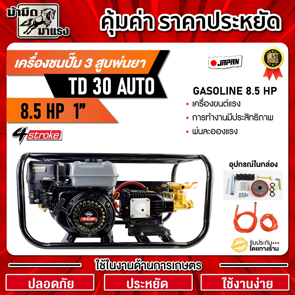 เครื่องชนปั๊ม3สูบพ่นยา 8.5HP TD30 AUTO 1" TOKIDA (ของแท้) เบนซิน 4 จังหวะ อุปกรณ์ครบชุดพร้อมใช้งาน