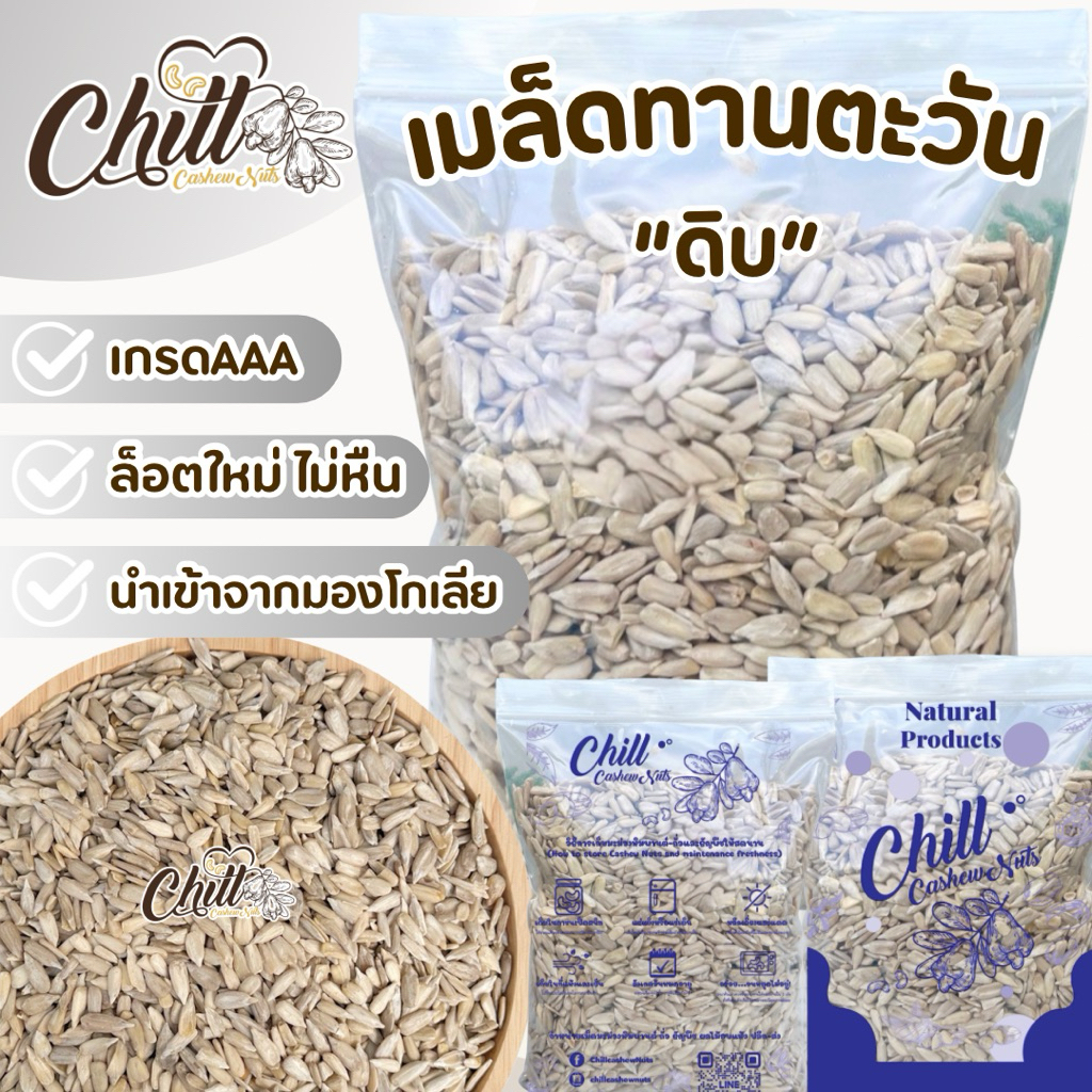 เมล็ดทานตะวัน กระเทาะเปลือก ( ดิบ ) 1 kg. 🌻 Sunflower Seeds นำเข้า ล็อตใหม่ ไม่หืน💯
