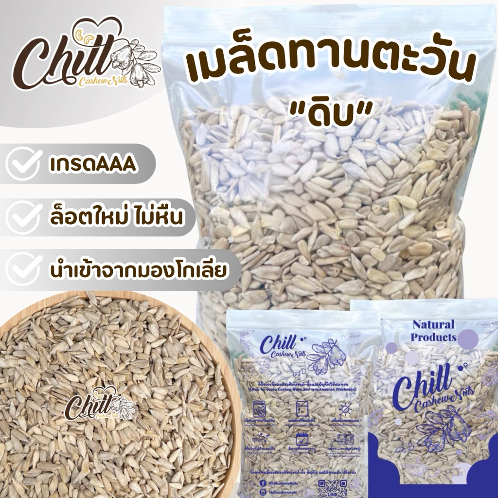 เมล็ดทานตะวัน กระเทาะเปลือก ( ดิบ ) 1 kg. 🌻 Sunflower Seeds นำเข้า ล็อตใหม่ ไม่หืน💯