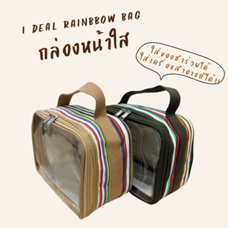 I DEAL RAINBOW BAG | กระเป๋าใส่ของ กล่องใส่ของ กระเป๋าหน้าใส…