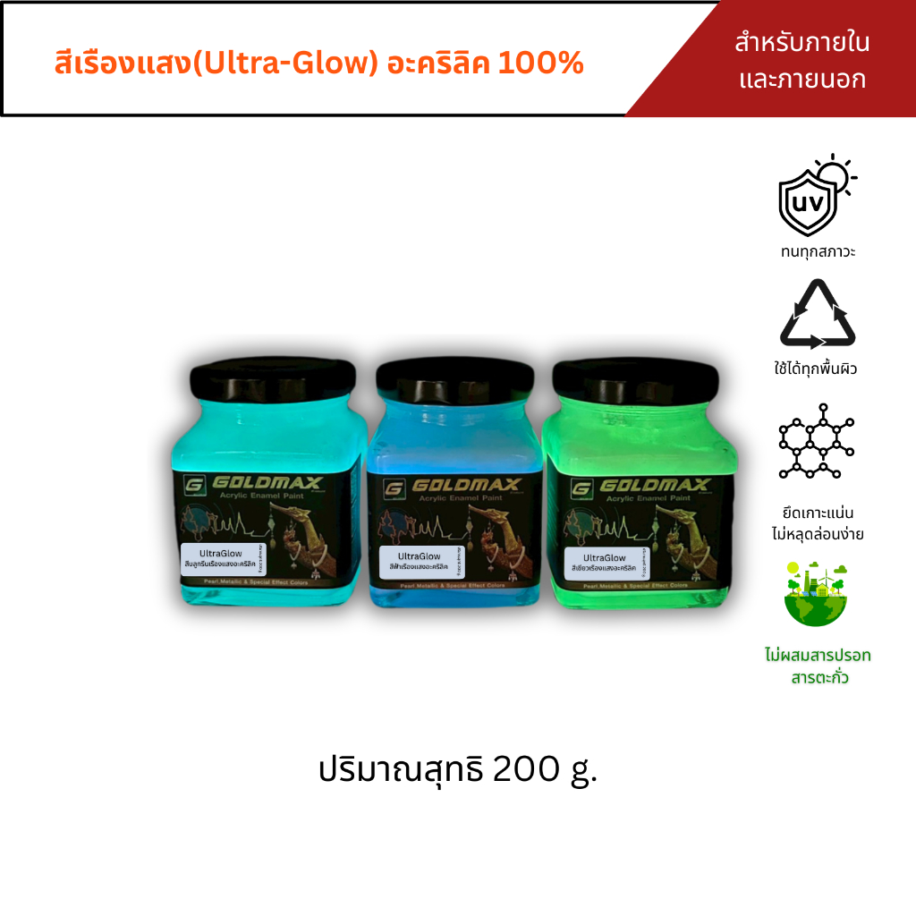 สีเรืองแสง Ultra Glow สูตรอะคริลิค GOLDMAX ขนาด 200 กรัม
