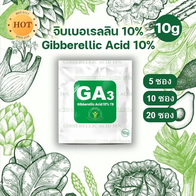 จิ๊บเม็ด จิบเบอเรลลิน จิบเบอเรลลิก แอซิด ชนิดเม็ด Gibberellic Acid 10%(GA3) เม็ดฟู่ละลายน้ำ100% /5 ซอง 10 ซอง 20 ซอง