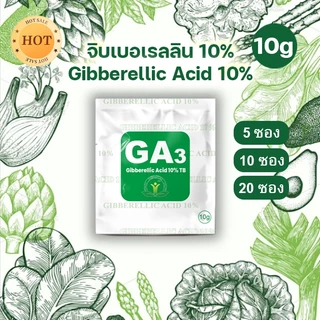 จิ๊บเม็ด จิบเบอเรลลิน จิบเบอเรลลิก แอซิด ชนิดเม็ด Gibberellic Acid 10%(GA3) เม็ดฟู่ละลายน้ำ100% /5 ซอง 10 ซอง 20 ซอง