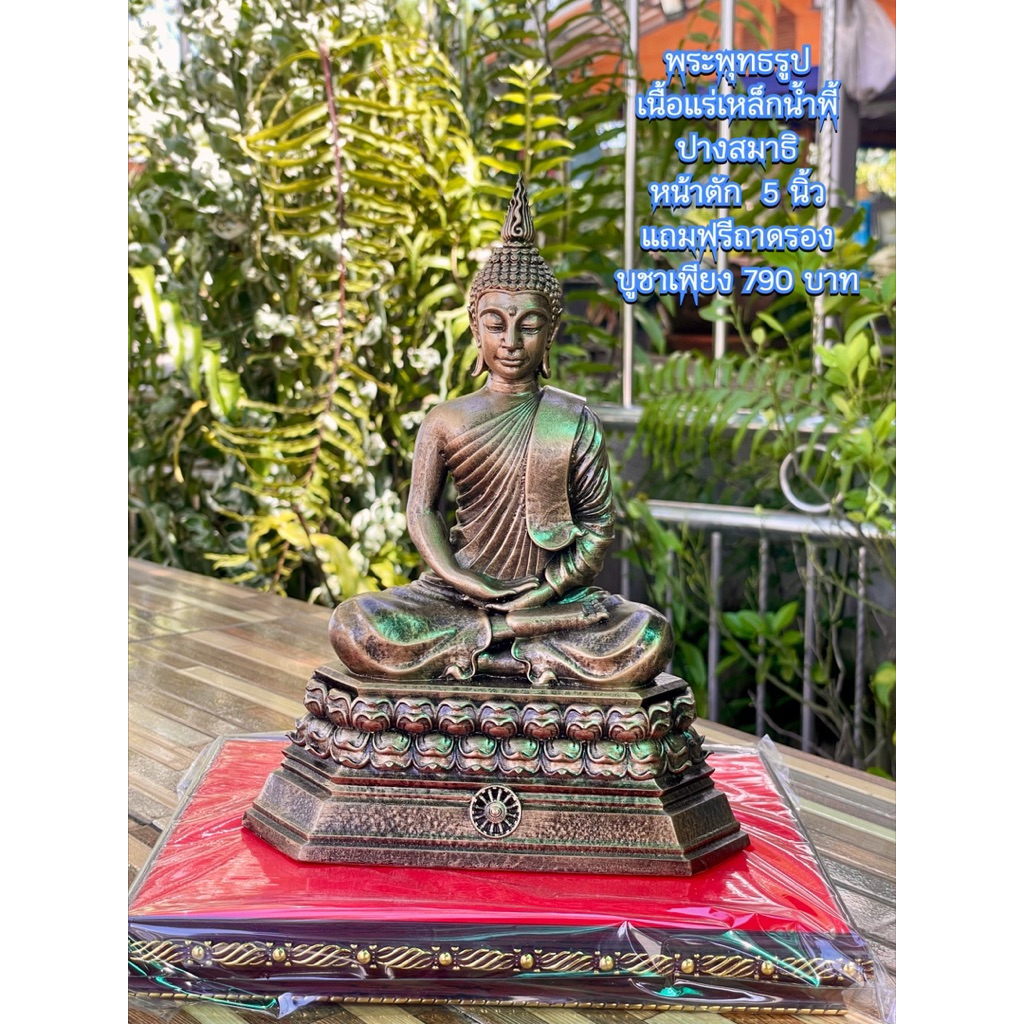 พระพุทธรูปปางสมาธิ แร่เหล็กน้ำพี้พร้อมฐานรอง