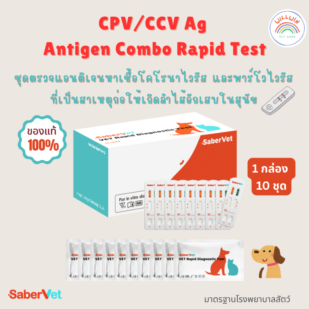 Saber vet ชุดตรวจ CPV/CCV Ag, Rapid Test สำหรับสุนัข (ยกกล่อง 10 ชุด)