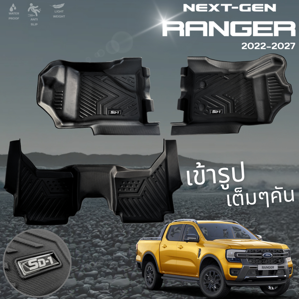 PU 6D พรมปูพื้นรถยนต์ FORD RANGER NEXT GEN ปี 2022 - 2027ทุกรุ่นย่อย พรมกันลื่น พรมกันนํ้า พรมรถยนต์