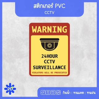 ป้ายกล้องวงจรปิด สติกเกอร์กล้องวงจรปิด 24hour CCTV