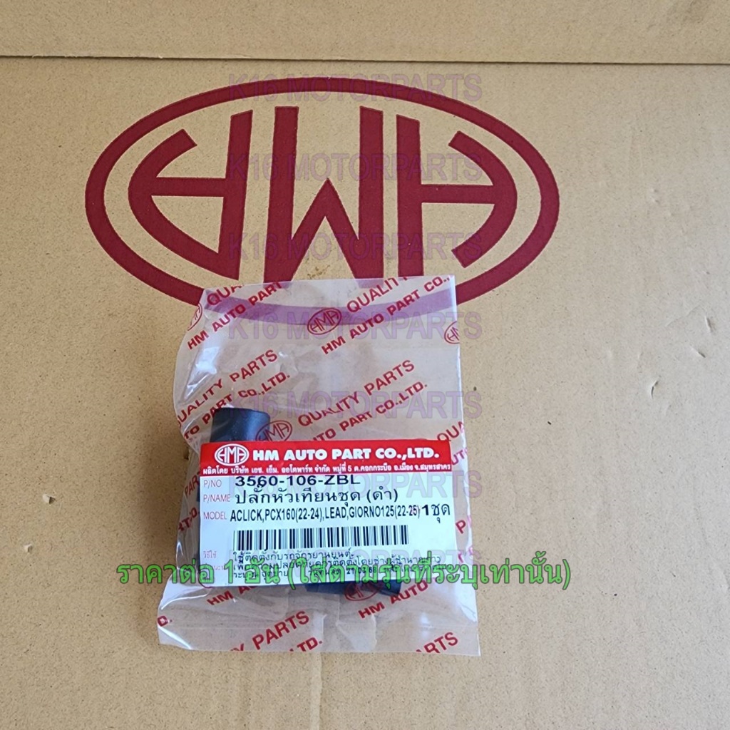 ปลั๊กหัวเทียนชุด ดำ CLICK, PCX160 (22-24), LEAD, GIORNO 125 (22-25) # HMA # 3560-106-ZBL