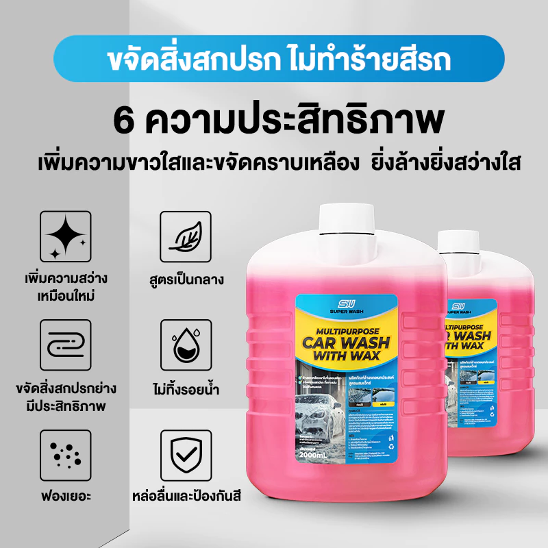 SuperWash น้ำยาล้างรถ ขจัดคราบฝังแน่น เงางามเหมือนใหม่ สูตรอ่อนโยนต่อสีรถ ไม่ต้องขัด เหมาะสำหรับรถทุกประเภท thumbnail 6