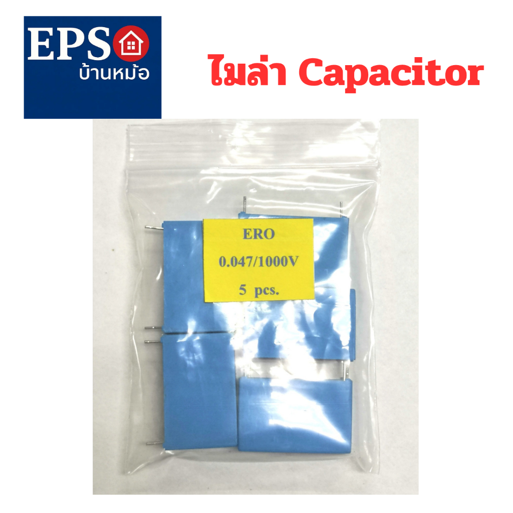 ไมล่า คาปาซิเตอร์ (ERO)  มีค่า 0.047/1000V (ราคาขายต่อแพ็ค 5 ตัว)