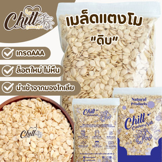 🍉เมล็ดแตงโม "ดิบ" นำเข้า💯 เม็ดใหม่ กลิ่นหอม อบใหม่ กรุบกรอบ แสนอร่อยพร้อมเสิร์ฟ💯