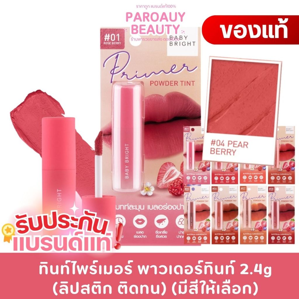 ทินท์ไพร์เมอร์เนื้อ Baby Bright ไพรเมอร์พาวเดอร์ทินท์ 2.4g (ลิปสติก ติดทน)