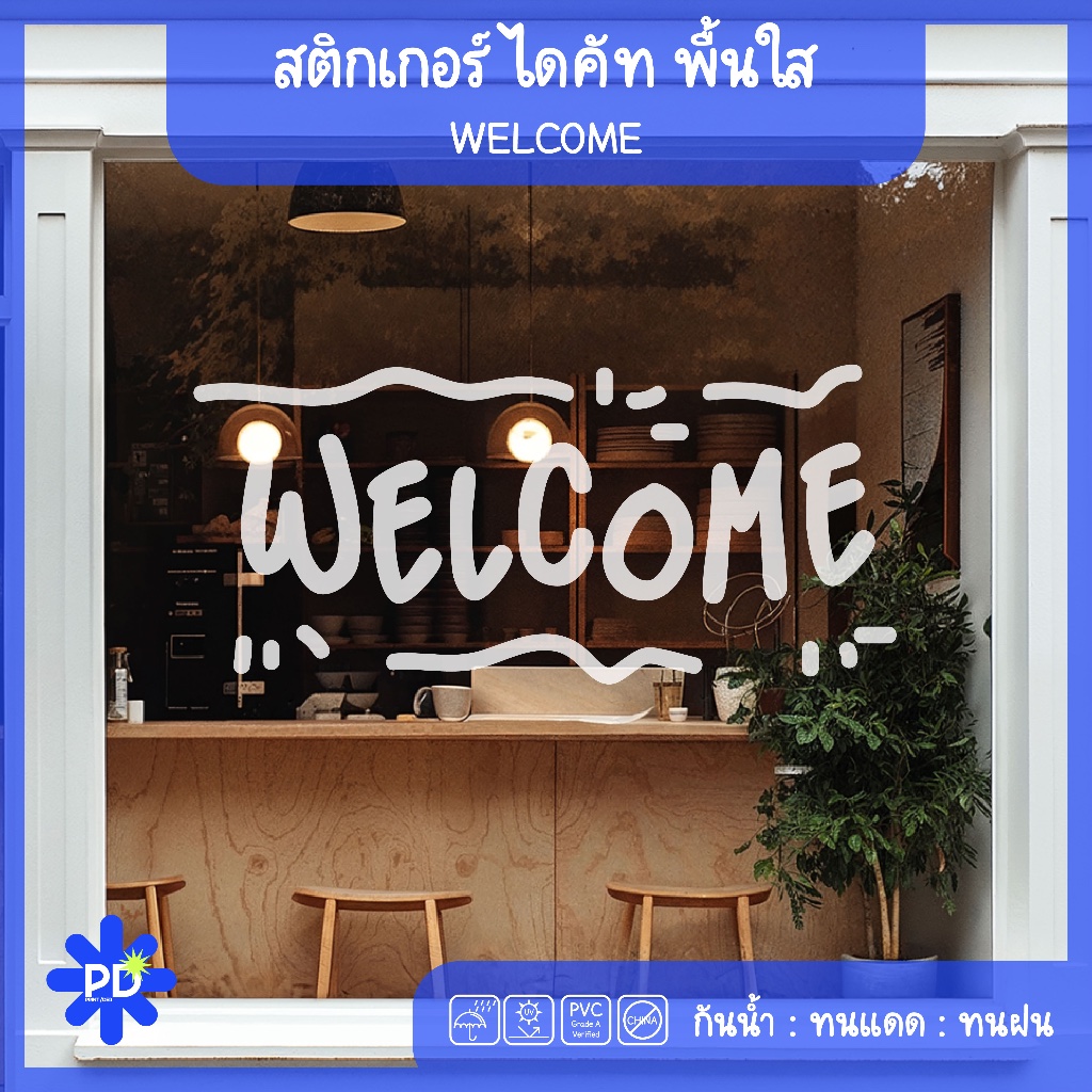 สติกเกอร์ติดกระจกหน้าร้าน welcome (40x18 CM)
