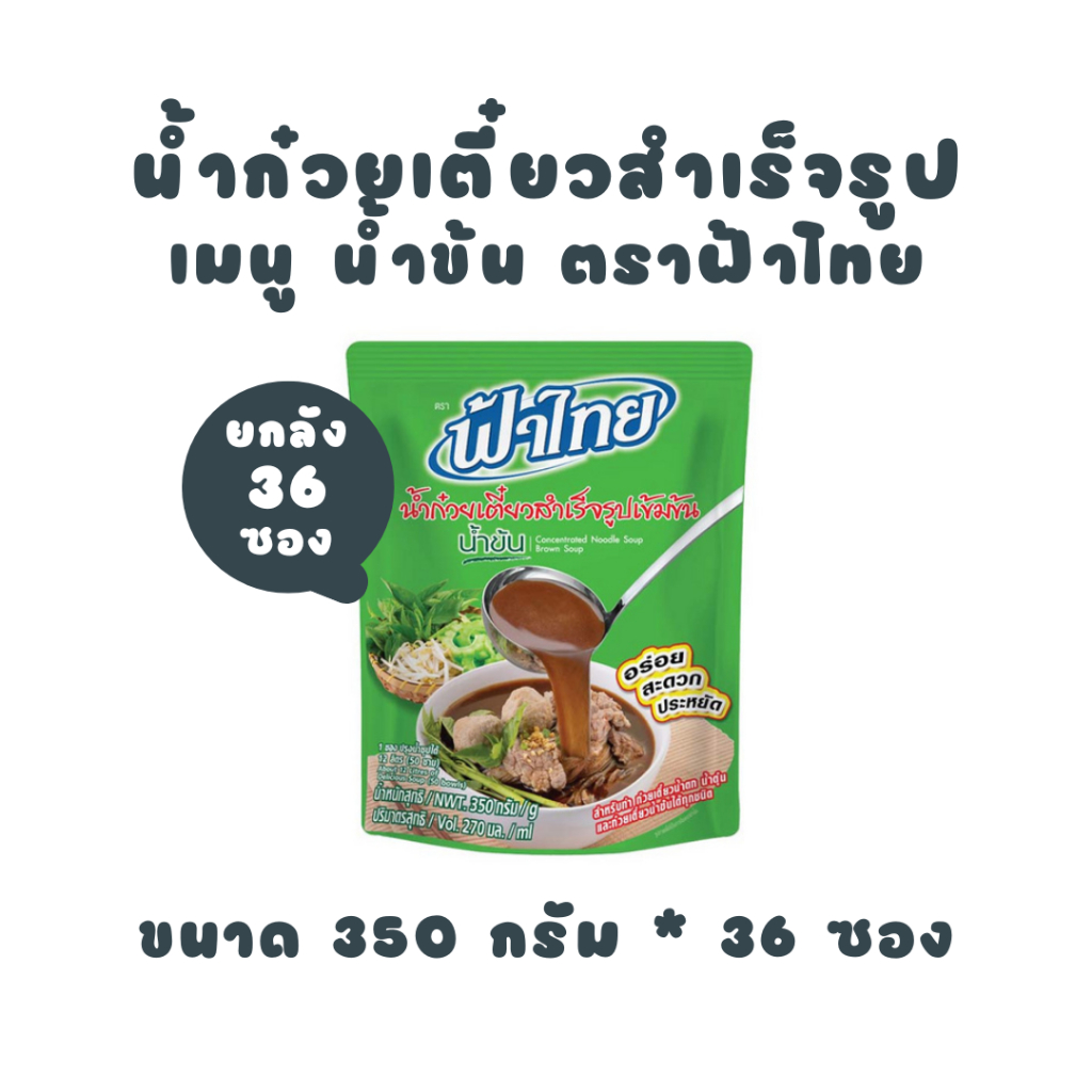 [ยกลัง] ฟ้าไทย น้ำก๋วยเตี๋ยว ซุปน้ำข้น 350 กรัม (36 ถุง)