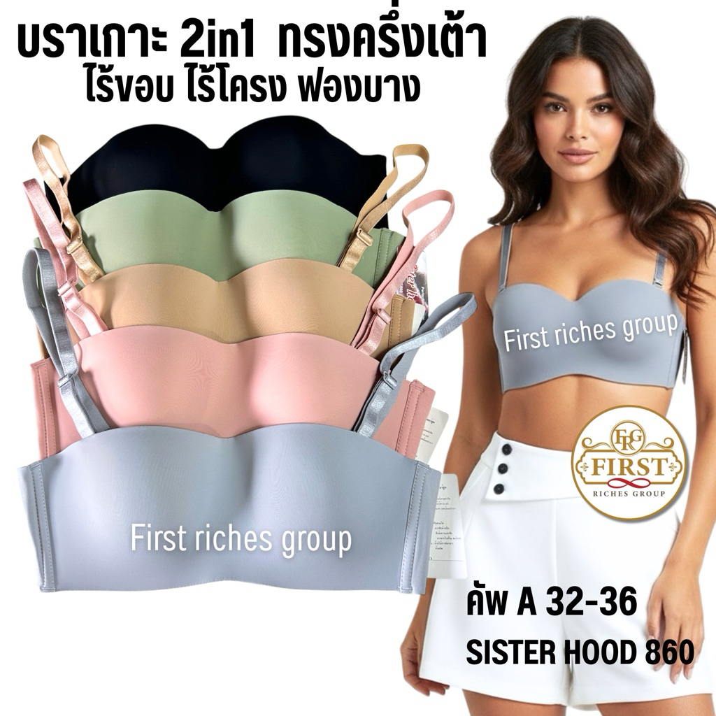 เสื้อใน sister hood 860 (คัพ A) บราไร้โครง ไร้ขอบ ฟองบาง ทรงเกาะอก เต้าเรียบ ใส่สบาย