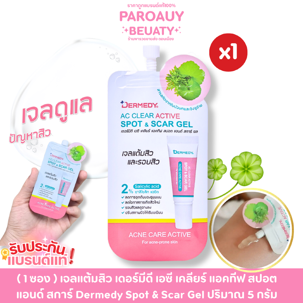 ( 1 ซอง ) เจลแต้มสิว เดอร์มีดี เอซี เคลียร์ แอคทีฟ สปอต แอนด์ สการ์ Dermedy Spot & Scar Gel ปริมาณ 5