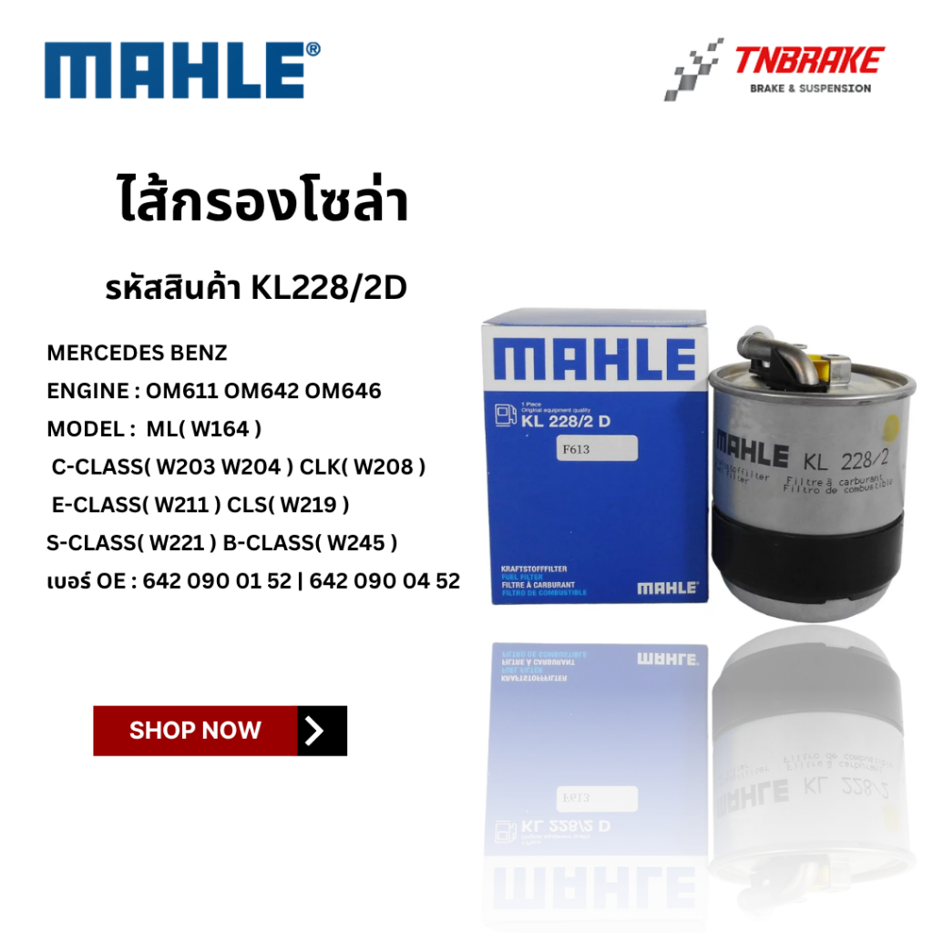 BENZ กรองโซล่า เครื่อง OM611 OM642 OM646 รุ่น W164 W203 W204 W211 W221 W639 | OE 642 092 05 01 | MAH