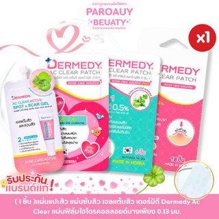 ( 1 ชิ้น )แผ่นแปะสิว แผ่นซับสิว เจลแต้มสิว เดอร์มิดี Dermedy…