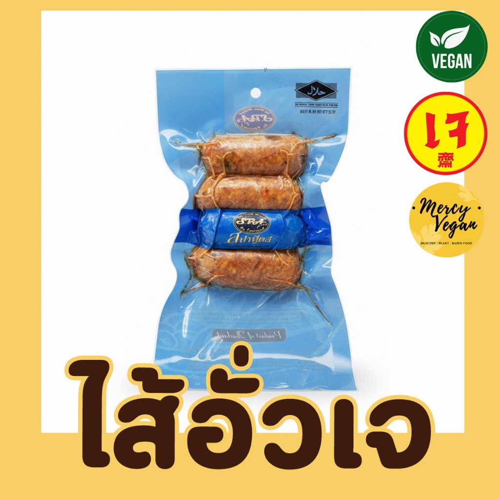 ไส้อั่วเจ ขนาด200กรัม ไส้อั่วมังสวิรัติ SPA Food x Mercy Vegan อาหารเจ อาหารมังสวิรัติ