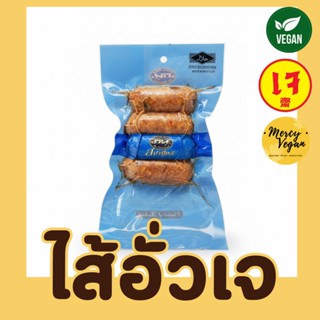 ไส้อั่วเจ ขนาด200กรัม ไส้อั่วมังสวิรัติ SPA Food x Mercy Veg…