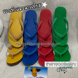 (ขายส่ง ยกกระสอบ24คู่) รองเท้าแตะ รองเท้า ดาวเทียม ของแท้ สี…