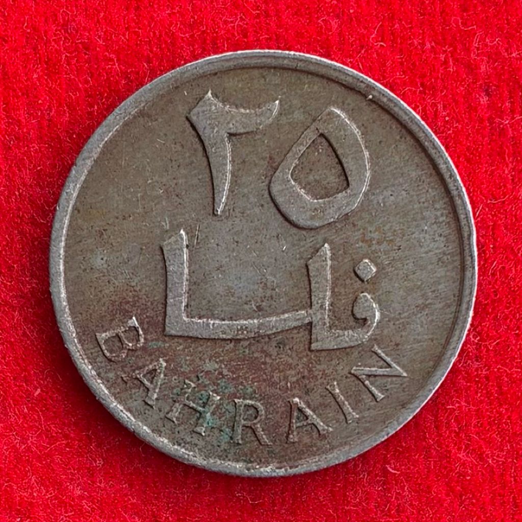 🇧🇭 เหรียญบาห์เรน Bahrain 25 fils ปี 1965 เหรียญ​ต่างประเทศ