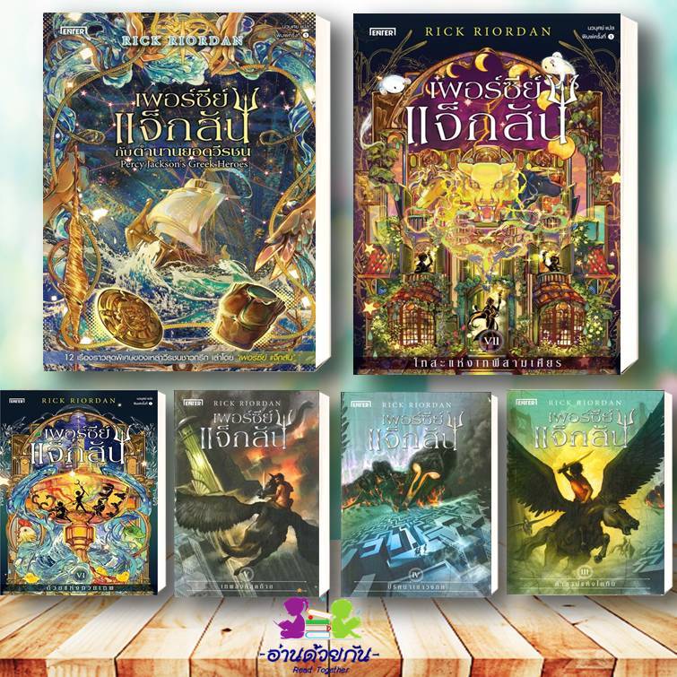 หนังสือ เพอร์ซีย์ แจ็กสัน สายฟ้าที่หายไป กับถ้วยแห่งทวยเทพ กับตำนานยอดวีรชน กับโทสะแห่งเทพีสามเศียร Rick Riordan