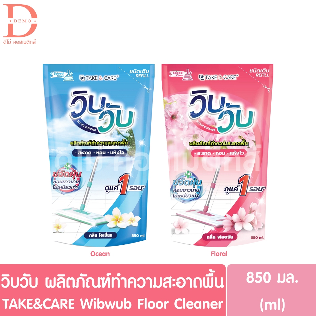 วิบวับ ผลิตภัณฑ์ทำความสะอาดพื้น แบบถุงเติม-รีฟิล 850มล. Take&Care Wibwub Floor Cleaner (น้ำยาถูพื้น)