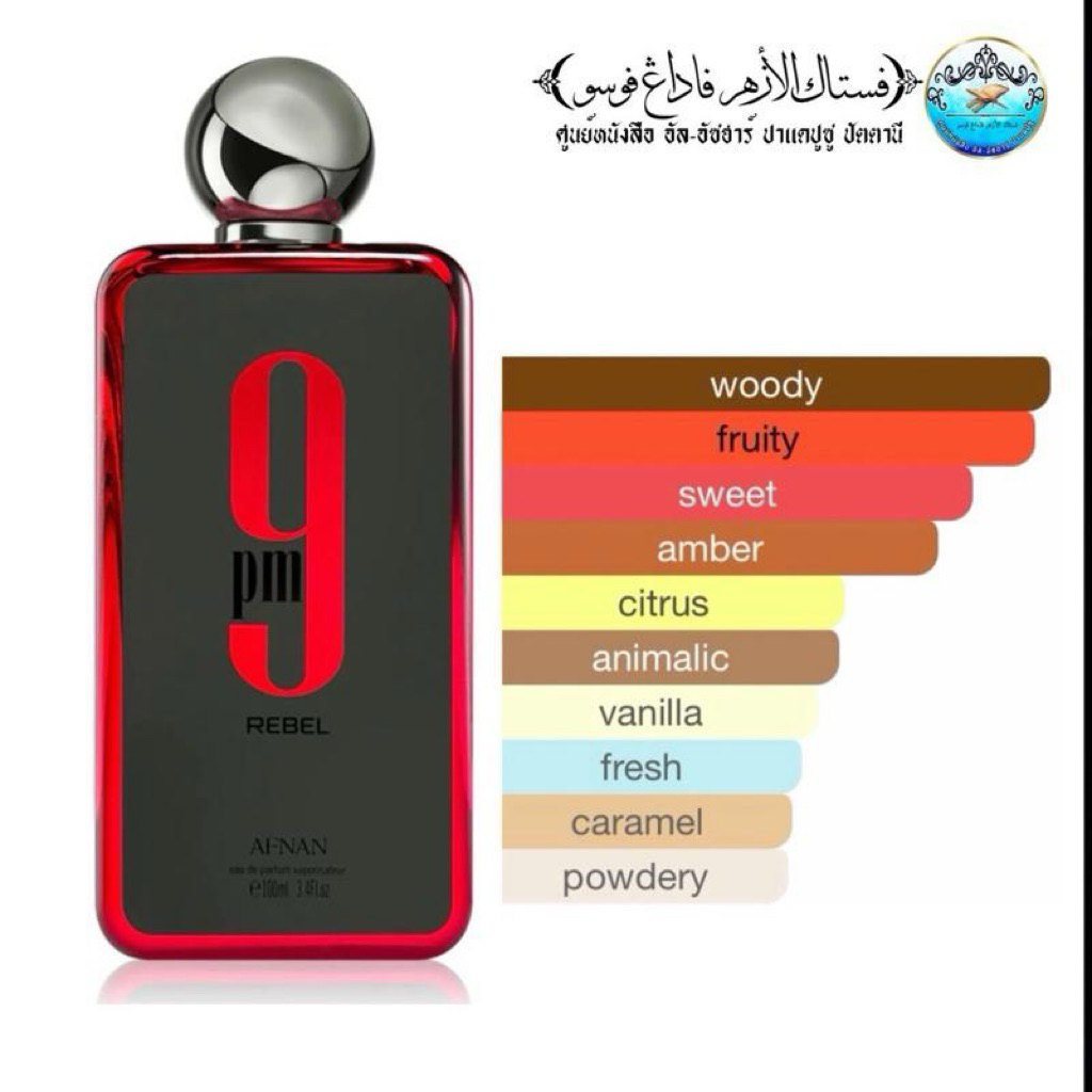 น้ำหอม AFNAN 9 PM rebel perfume EDP 5/10 ml