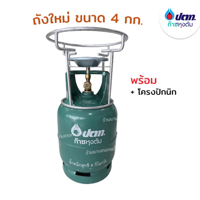 [ส่งด่วน] ถังแก๊สปตท ถังแก๊สปิคนิค 4 กก. ถังใหม่มือหนึ่ง ไม่รวมน้ำแก๊ส