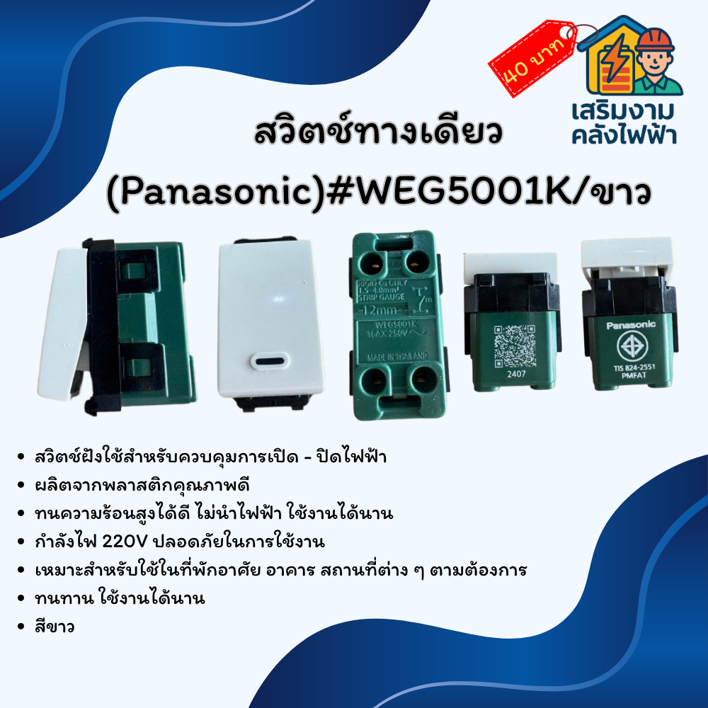 สวิตช์ทางเดียว (Panasonic)#WEG5001K/ขาว