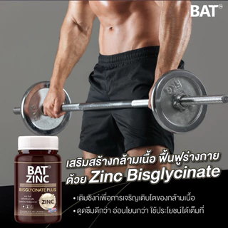 BAT™ Zinc Bisglycinate + L-Carnitine + B6 ซิงค์ 15 มก. ฟื้นฟูกล้ามเนื้อเผาผลาญ เสริมพลังงาน