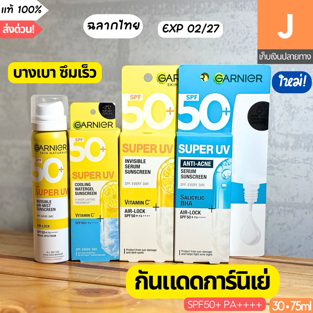 [ของแท้] เคลียร์สต็อค กันแดด การ์นิเย่ Garnier Super UV Invisible Serum Sunscreen Air Mist Cooling Watergel 30 75 มล.