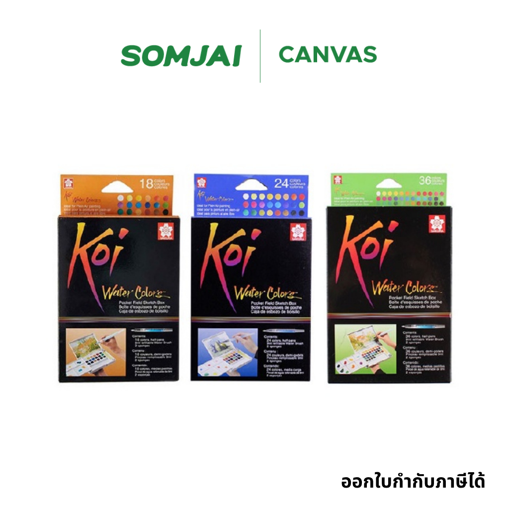 Sakura Koi Water Colors ชุดสีน้ำ ซากุระ สีน้ำตลับ บรรจุ 18 , 24 และ 36 สี พร้อมพู่กันแทงค์