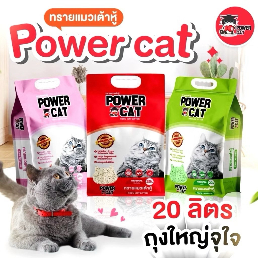 Power Cat 20 L ทรายเเมว เพาเวอร์เเคท 20ลิตร