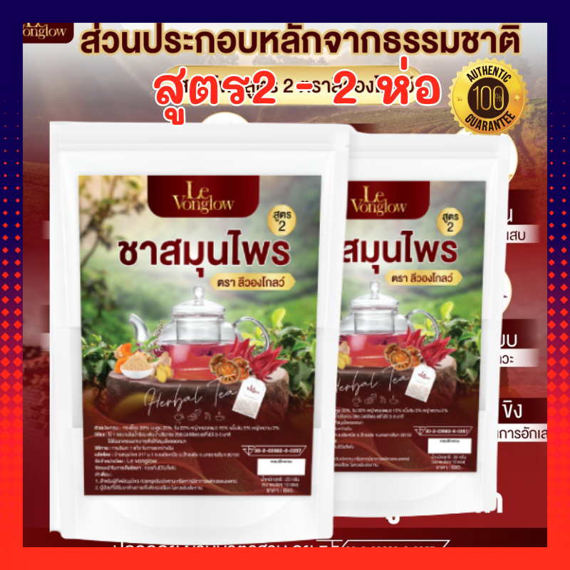 ชาต่อมลูกหมาก ชาลีวองโกลว์ ชาสมุนไพร สูตร 2 ตรา ลีวองโกลว์ (Levonglow Brand) ของแท้ 100% เป็นสารต่อต้านอนุมูนอิสระ