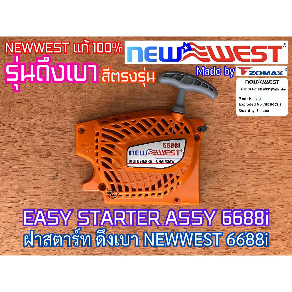 ฝาสตาร์ท NEWWEST 6688i ดึงเบา สีตรงรุ่น เลื่อยยนต์ นิวเวส NW 688i 688 ZOMAX 5410 ZM5410 ชุดสตาร์ท ฝาสตาร์ท6688i ฝาสตาร์ท