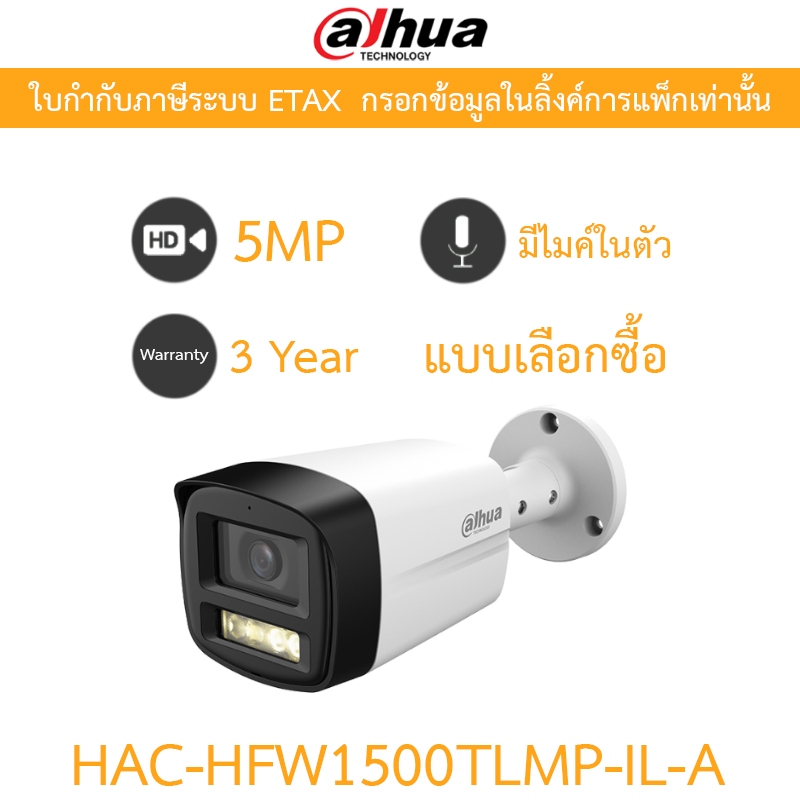 DAHUA กล้องวงจรปิด 5MP มีไมค์ในตัว รุ่น HAC-HFW1500TLMP-IL-A - แบบเลือกซื้อ
