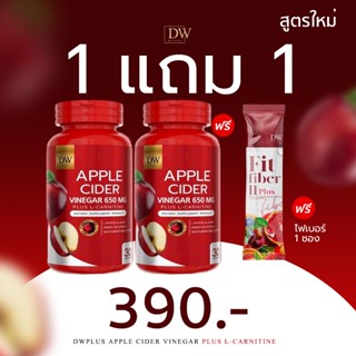 (1ฟรี1) แอปเปิ้ลไซเดอร์ Applecider  DW แบบเม็ด➕️พริกไทยดำพลั…