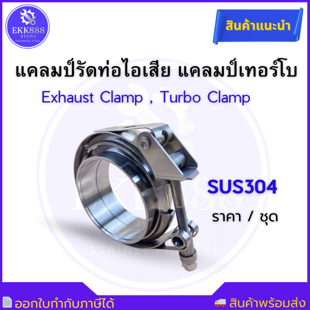 แคลมป์ท่อไอเสีย ชุดแคลป์ท่อไอเสีย แคล้มสแตนเลส แคล้มรัดรุ่นปลดเร็ว SS304