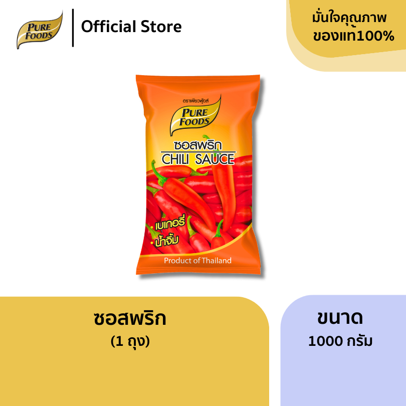 เพียวฟู้ดส์ ซอสพริก ขนาด 1000 กรัม น้ำจิ้ม ซอส เบเกอรี่ ทานคู่กับเฟรนฟราย หรือของทอด