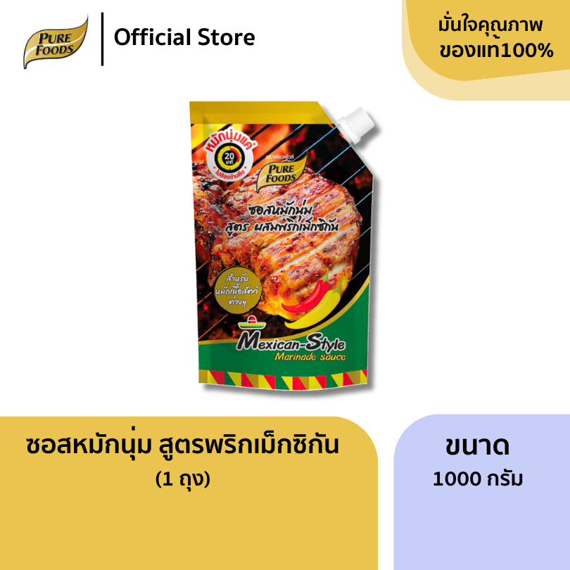 เพียวฟู้ดส์ ซอสหมักนุ่ม สูตรผสมพริกเม็กซิกัน ขนาด 1000 กรัม สไตล์เม็กซิกัน ทำได้ง่ายๆ ใช้เวลา20นาที