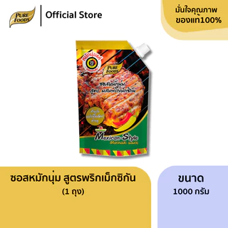 เพียวฟู้ดส์ ซอสหมักนุ่ม สูตรผสมพริกเม็กซิกัน ขนาด 1000 กรัม สไตล์เม็กซิกัน ทำได้ง่ายๆ ใช้เวลา20นาที