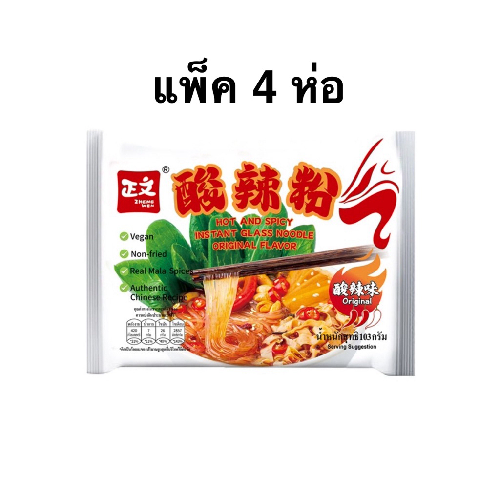 [แพ็ค 4 ห่อ] Zhengwen Glass Noodle Original/Mala/Artificial Beef Flavor วุ้นเส้นหม่าล่า เนื้อ ฮอตแอน