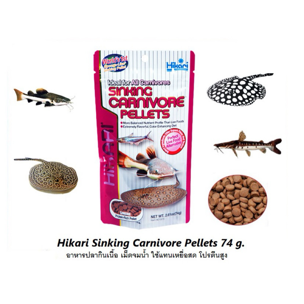 Hikari Sinking Carnivore Pellets 74 g.(อาหารปลากินเนื้อ เม็ดจมน้ำ ใช้แทนเหยื่อสด โปรตีนสูง)