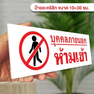 ป้ายบุคคลภายนอกห้ามเข้า แผ่นอะคริลิกหนา 3 มิล ติดสติ๊กเกอร์ตัด สวยเงาวาว ทนแดด ทนฝน พร้อมเทปกาวสองหน้า